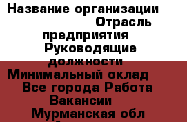 Sales Manager › Название организации ­ Michael Page › Отрасль предприятия ­ Руководящие должности › Минимальный оклад ­ 1 - Все города Работа » Вакансии   . Мурманская обл.,Апатиты г.